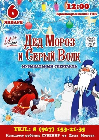 Дед Мороз и Серый Волк