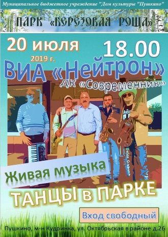 ВИА &quot;Нейтрон&quot; в Березовой Роще
