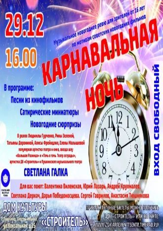 Карнавальная Ночь