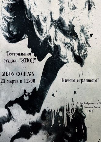 Ничего страшного