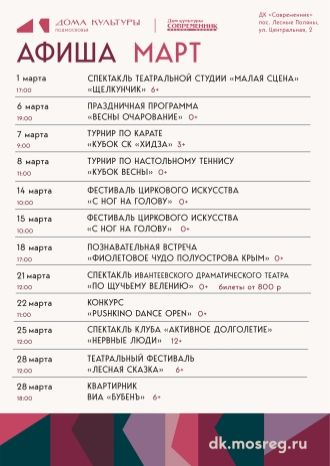 Афиша ДК Современник на март 2026