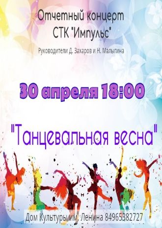Танцевальная весна