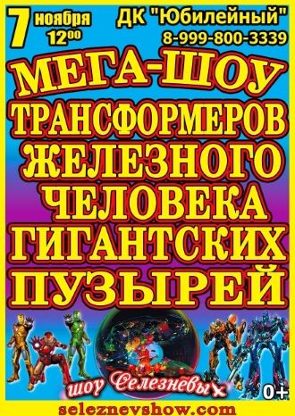 МЕГА-ШОУ Трансформеров, Железного человека в стране гигантских мыльных пузырей