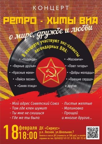 Ретро-хиты ВИА
