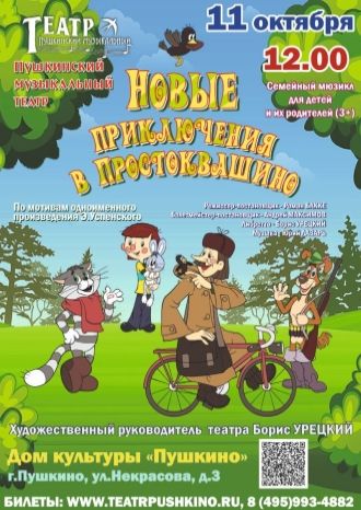 Новые приключения в Простоквашино