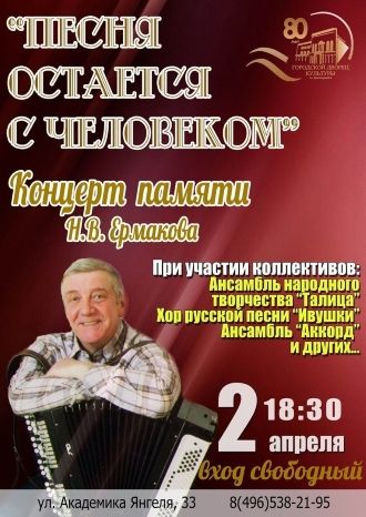 Песня остаётся с человеком