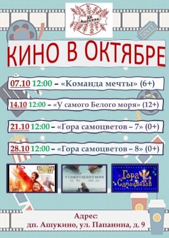 Кино в октябре