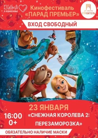 СНЕЖНАЯ КОРОЛЕВА 2: ПЕРЕЗАМОРОЗКА