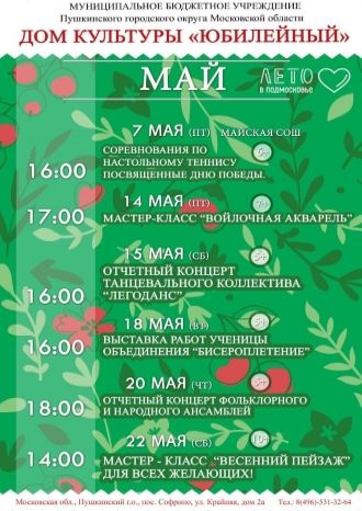 Афиша ДК Юбилейный на май 2021