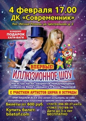 Иллюзионное шоу