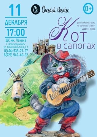 Кот в сапогах