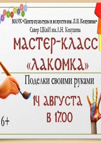 Мастер-класс «Лакомка»