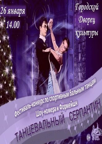 Танцевальный серпантин