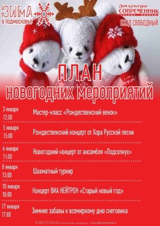 Афиша ДК &quot;Современник&quot; на январь