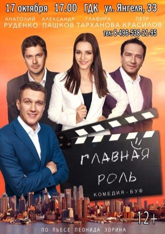 Главная роль