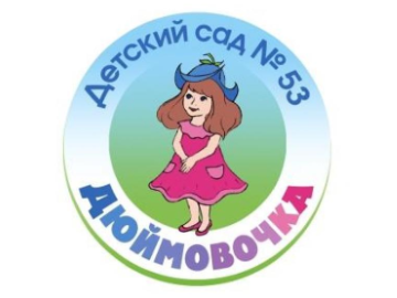 Муниципальное бюджетное дошкольное образовательное учреждение Детский сад комбинированного вида № 53 &quot;Дюймовочка&quot; Пушкинского муниципального района
