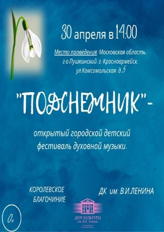 Подснежник