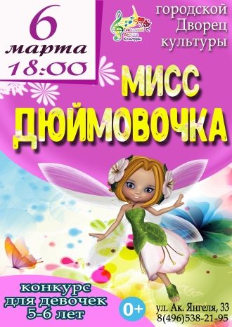 Мисс Дюймовочка-2020