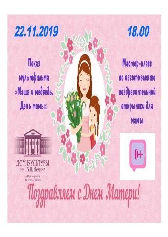 Маша и медведь. День мамы