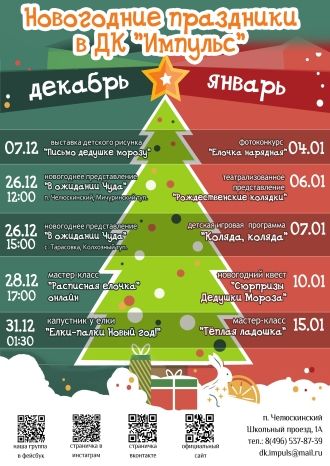 Новогодние праздники в ДК Импульс