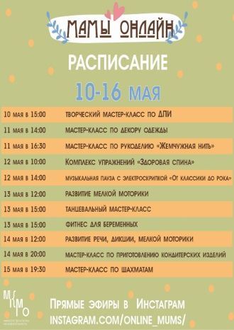 Мамы онлайн 10-16 мая