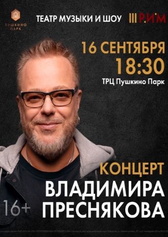Концерт Владимира Преснякова