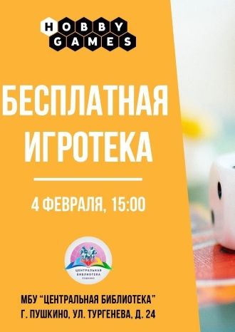 Бесплатная игротека