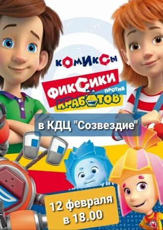 Фиксики против кработов