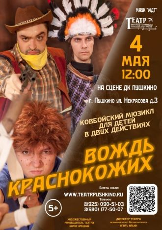 Вождь Краснокожих