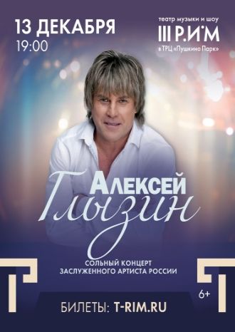 Алексей Глызин