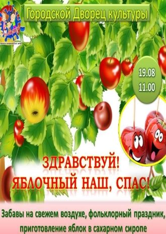 Фольклорный праздник, посвящённый Яблочному Спасу