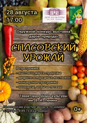 Спасовский урожай - 2025