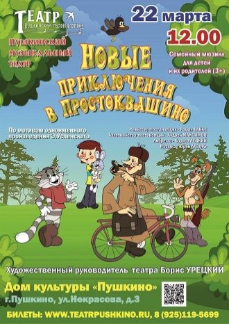 Новые приключения в Простоквашино