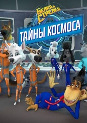 Тайны космоса