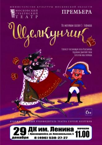 Щелкунчик и мышиный король