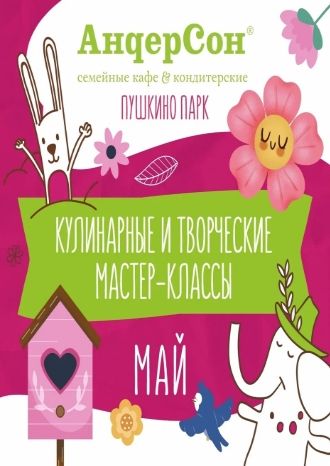 Мастер-классы в кафе Андерсон