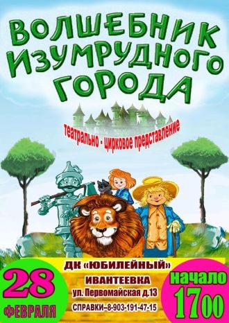 Волшебник Изумрудного города