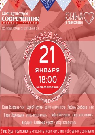 Круговая порука