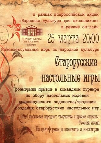 Старорусские настольные игры