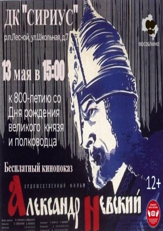 Александр Невский