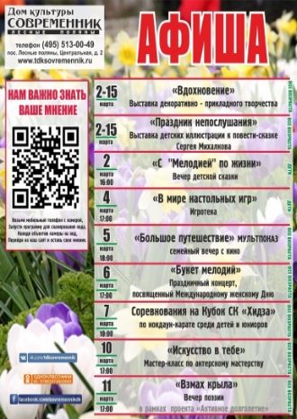 Афиша ДК Современник со 2 по 15 марта