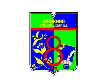 Муниципальное бюджетное общеобразовательное учреждение Пушкинского муниципального района &quot;Средняя общеобразовательная школа № 8 углубленным изучением отдельных предметов г. Пушкино&quot;