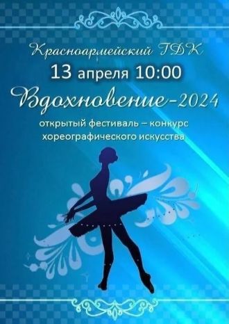 ВДОХНОВЕНИЕ-2024