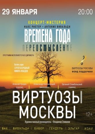 Виртуозы Москвы