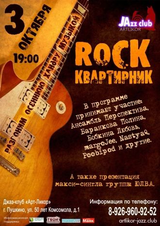 Rock-квартирник