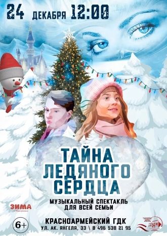 ТАЙНА ЛЕДЯНОГО СЕРДЦА