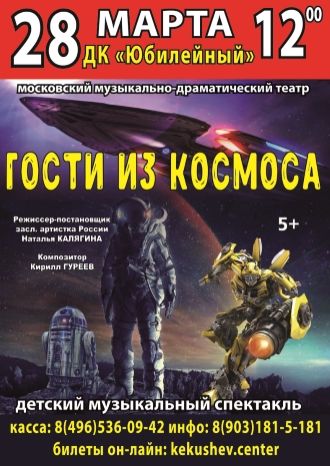 Гости из космоса