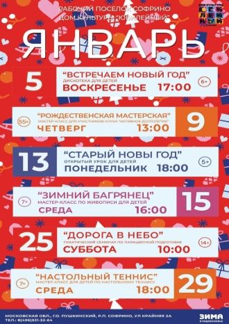 Афиша ДК Юбилейный на январь 2025