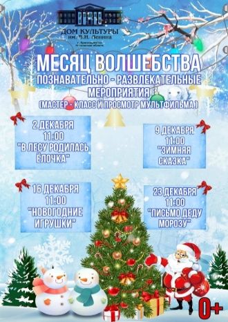 Месяц волшебства