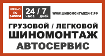 Шиномонтаж 24/7